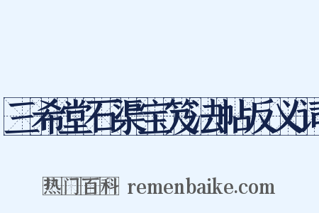 三希堂石渠宝笈法帖反义词是什么意思的图片